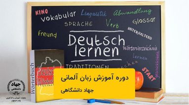 برگزاری دوره آنلاین و حضوری آموزش زبان آلمانی در جهاد دانشگاهی اصفهان